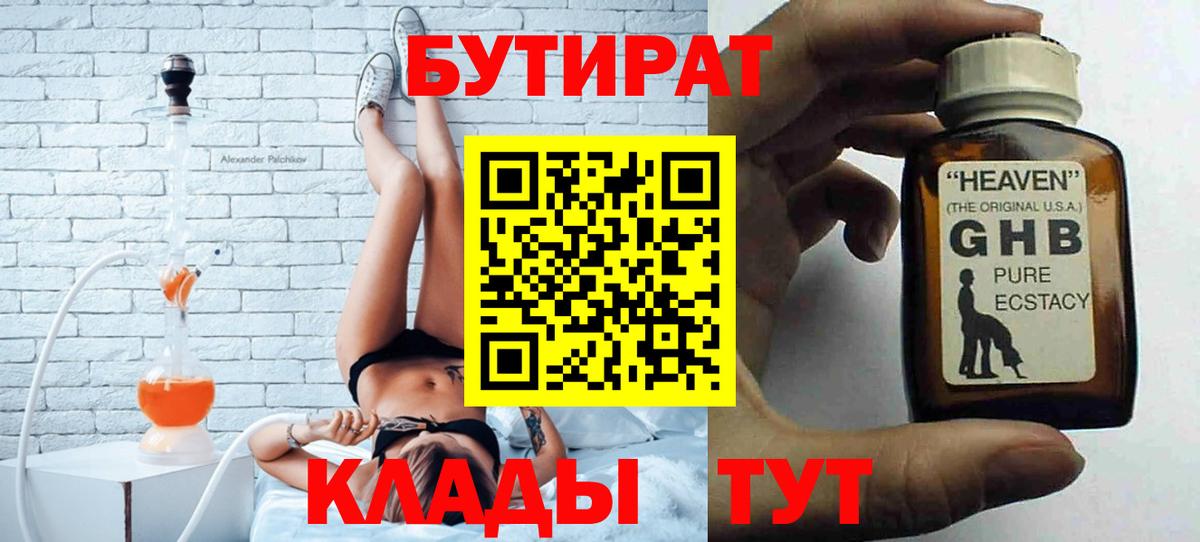 БУТИРАТ  БУТИРАТ вода  Вход с VPN  Десногорск 