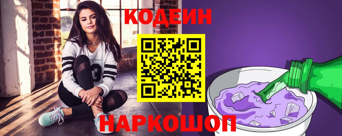 Десногорск  Кодеиновый сироп Lean напиток Lean (лин)  Вход с VPN  Codein Purple Drank 